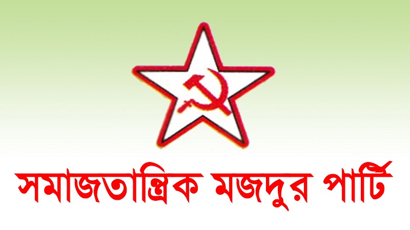 গণতান্ত্রিক বাম ঐক্য নিয়ে অব্যহতিপ্রাপ্ত আবুল কালাম আজাদ ও হারুন আল রশিদ খাঁনের মিথ্যাচারের প্রতিবা